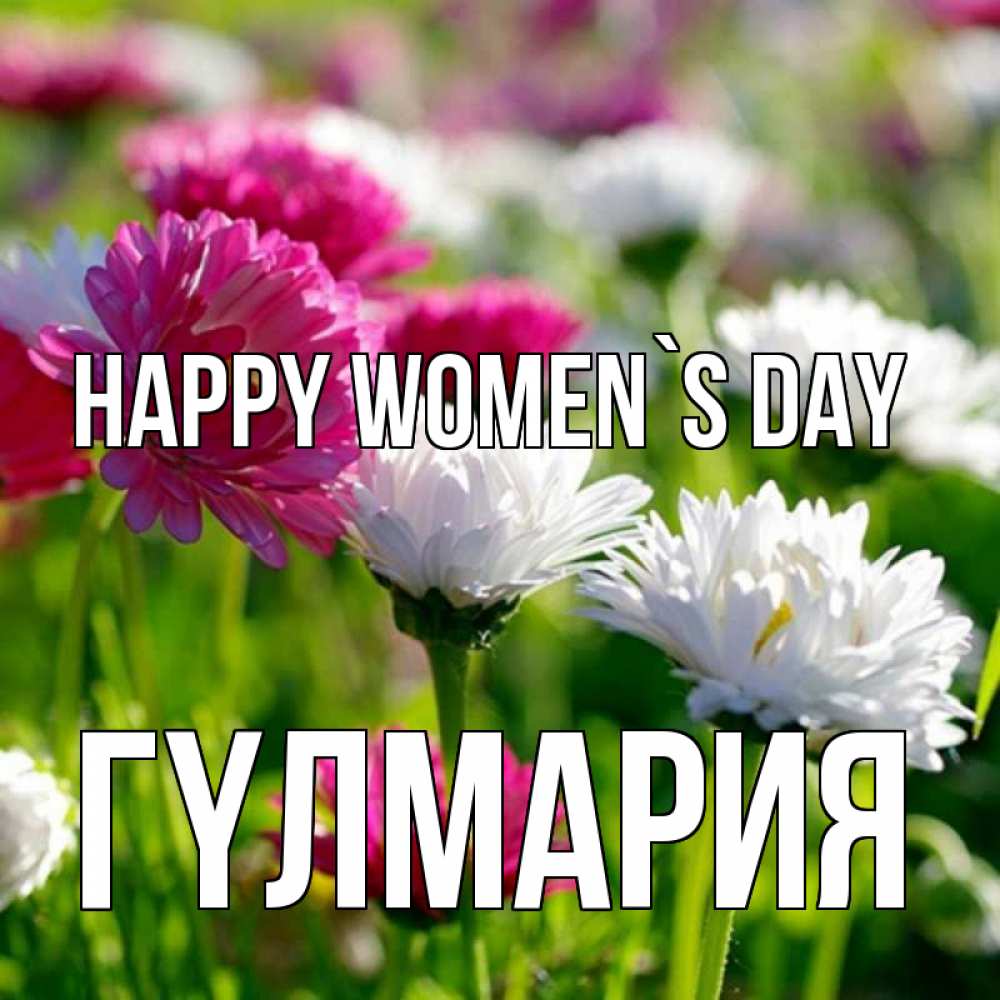 Greetings card с именем, ГҮЛМАРИЯ happy women`s day международный женский день 1 Greetings with text for free download 